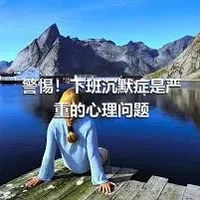 警惕！下班沉默症是严重的心理问题