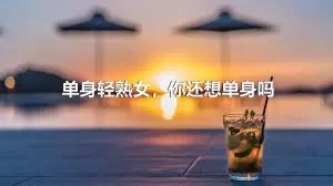 单身轻熟女，你还想单身吗