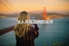 女人幸福婚姻的戒律