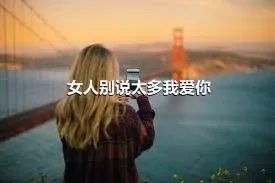 女人别说太多我爱你