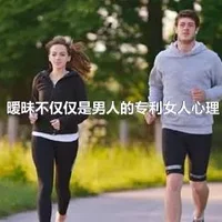 暧昧不仅仅是男人的专利女人心理