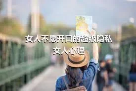 女人不愿开口的超级隐私女人心理