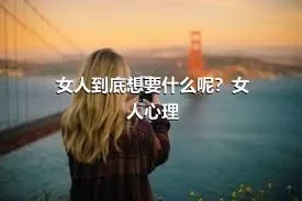 女人到底想要什么呢？女人心理