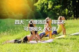 四大“心理效应”其实不可忽视女人心理