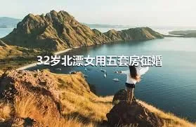 32岁北漂女用五套房征婚