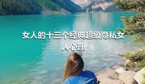 女人的十三个经典超级隐私女人心理