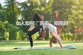 女人如何“恶毒”刚刚好？