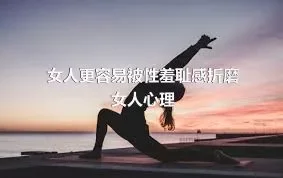 女人更容易被性羞耻感折磨女人心理