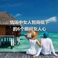 情场中女人智商低下的6个瞬间女人心理