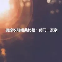 婆媳攻略经典秘籍：闭门一家亲