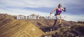 我终于熬成了“经济适用女”