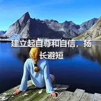 建立起自尊和自信，扬长避短