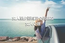 女人至少要有三个男朋友女人心理