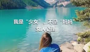 我是“少女”，不是“妈妈”女人心理