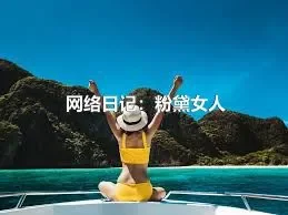 网络日记：粉黛女人