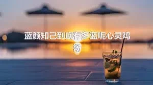 蓝颜知己到底有多蓝呢心灵鸡汤