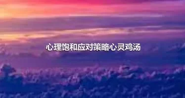 心理饱和应对策略心灵鸡汤