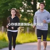 心存感激更快乐心灵鸡汤