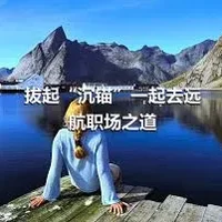 拔起“沉锚”一起去远航职场之道