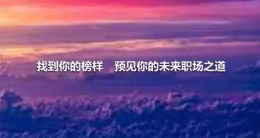 找到你的榜样　预见你的未来职场之道