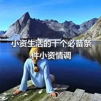 小资生活的十个必备条件小资情调