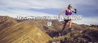 五大坏习惯伤害女性乳房乳房保健