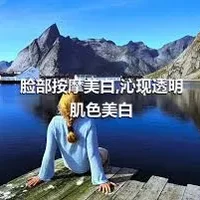 脸部按摩美白,沁现透明肌色美白