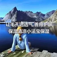 让毛孔透透气,善用护肤保湿清凉小法宝保湿