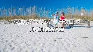 保湿喷雾急救沙漠肌,干瘪肌瞬间Q润饱满保湿