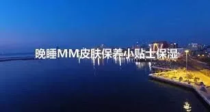 晚睡MM皮肤保养小贴士保湿