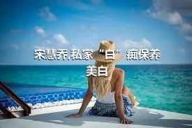 宋慧乔,私家“白”痴保养美白