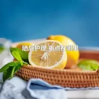 晒后护理,重点在哪里