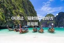 OL防止“辐射斑”的好方法祛斑