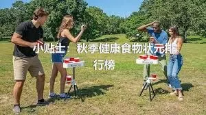 小贴士：秋季健康食物状元排行榜