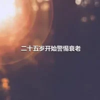 二十五岁开始警惕衰老