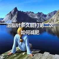 溶脂针多久能打第二次如何减肥