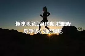 趣味沐浴瘦身瑜伽,减肥修身兼修心如何减肥