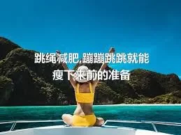 跳绳减肥,蹦蹦跳跳就能瘦下来前的准备