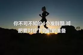 你不可不知的4个发胖期,减肥要对症下药前的准备