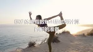 标准体重指数BMI是如何计算的前的准备