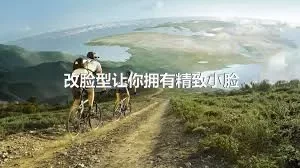 改脸型让你拥有精致小脸