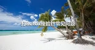 打Botox瘦脸针常见问题