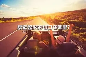 腹壁整形的切口在哪里?