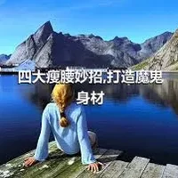 四大瘦腰妙招,打造魔鬼身材