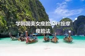 学韩国美女瘦脸,DIY按摩瘦脸法