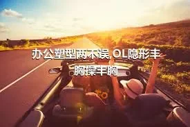 办公塑型两不误,OL隐形丰胸操丰胸