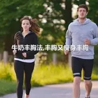 牛奶丰胸法,丰胸又瘦身丰胸