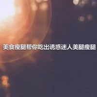 美食瘦腿帮你吃出诱惑迷人美腿瘦腿