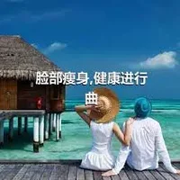 脸部瘦身,健康进行曲