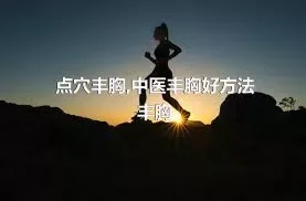 点穴丰胸,中医丰胸好方法丰胸